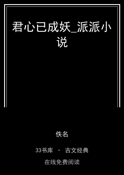 君心已成妖_派派小说封面