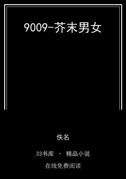 9009-芥末男女封面