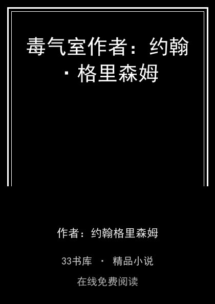 毒气室作者：约翰·格里森姆 封面