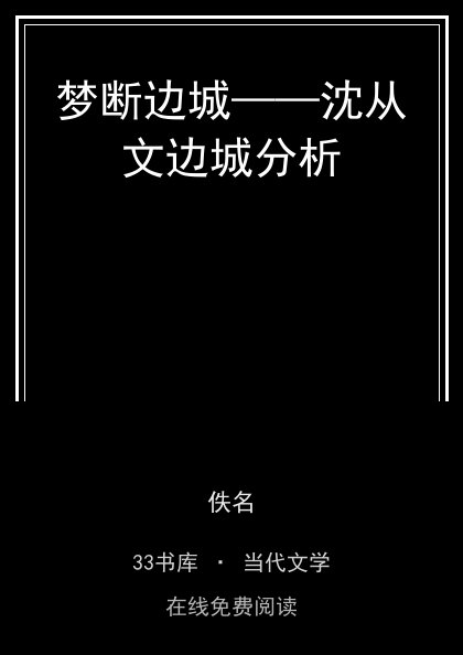 梦断边城——沈从文边城分析封面