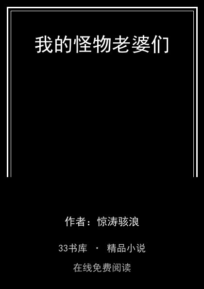 我的怪物老婆们封面
