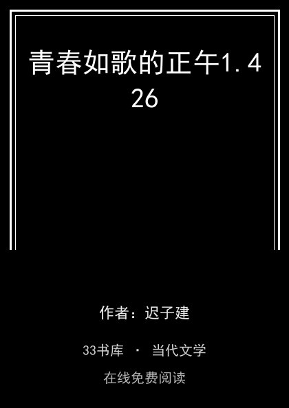 青春如歌的正午封面