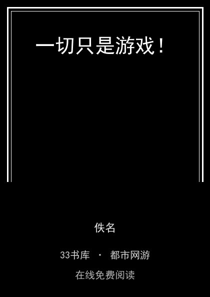 一切只是游戏！ 封面