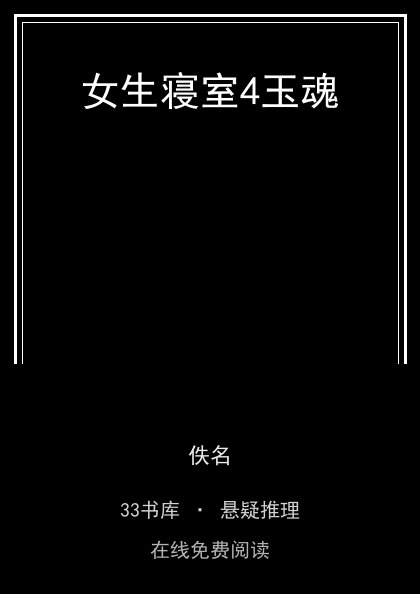 女生寝室4玉魂封面