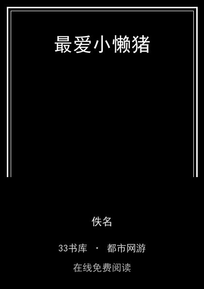 最爱小懒猪封面