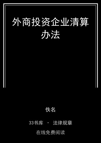 外商投资企业清算办法封面