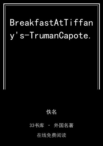 BreakfastAtTiffany's-TrumanCapote.封面