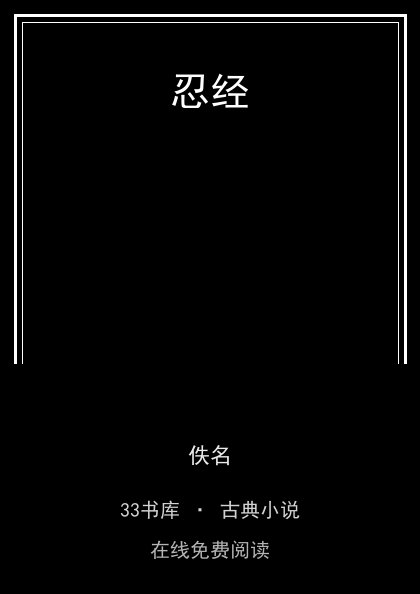 忍经封面