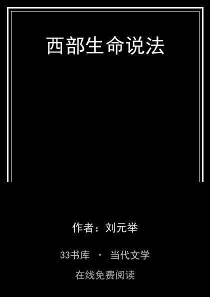 西部生命说法封面