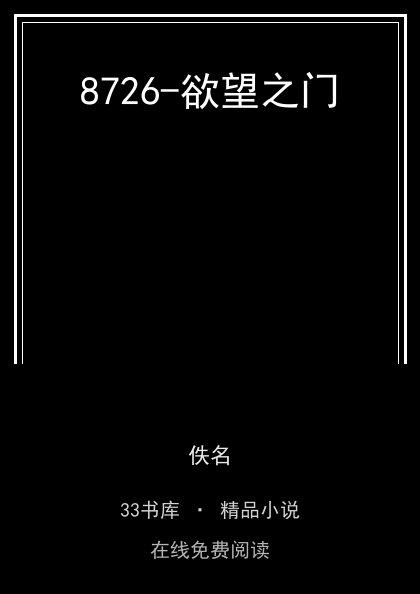 8726-欲望之门封面
