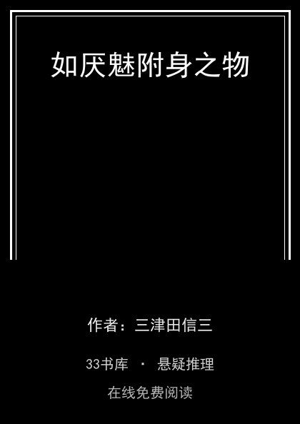 如厌魅附身之物封面