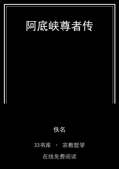 阿底峡尊者传封面