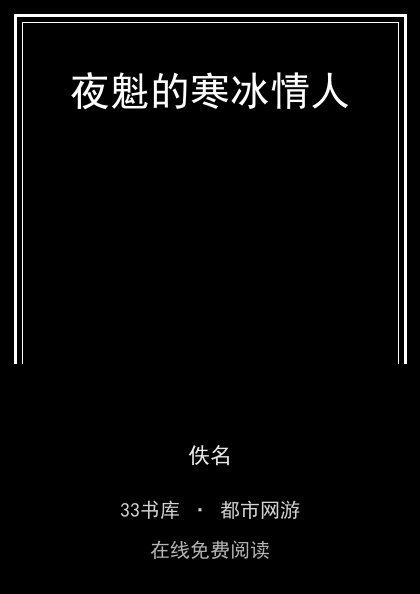 夜魁的寒冰情人封面