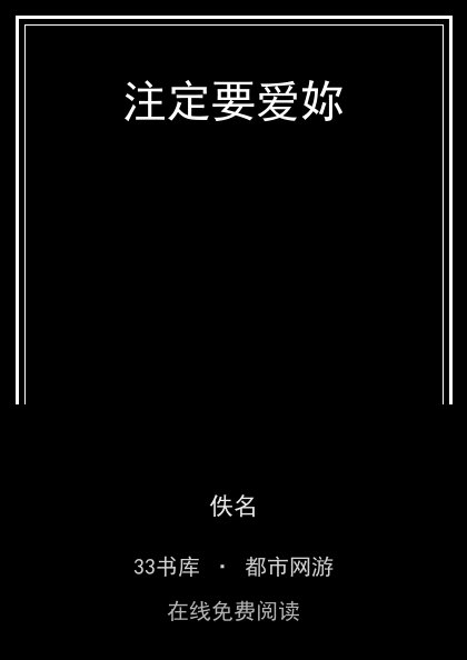 注定要爱妳 封面