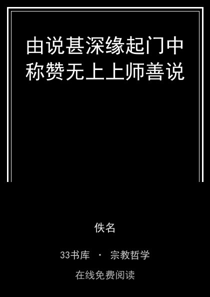 由说甚深缘起门中称赞无上上师善说封面