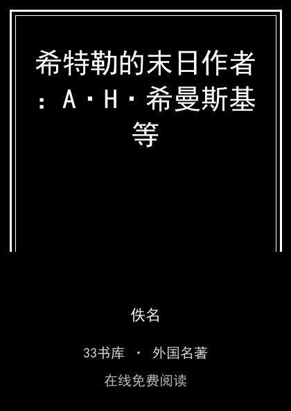 希特勒的末日作者：A·H·希曼斯基等封面