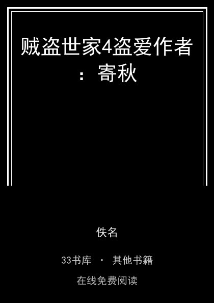 贼盗世家4盗爱作者：寄秋 封面