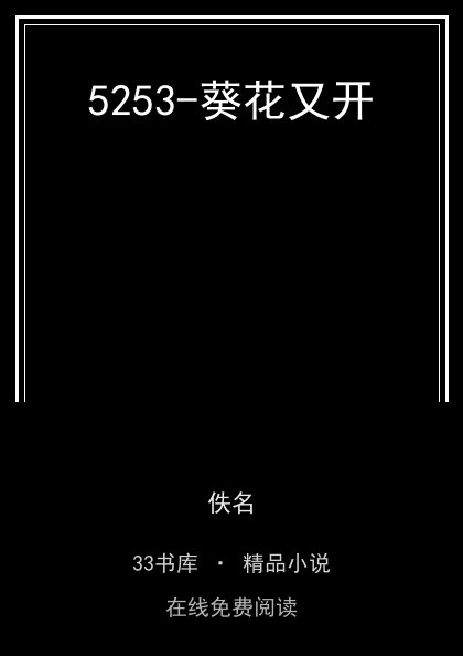 5253-葵花又开封面