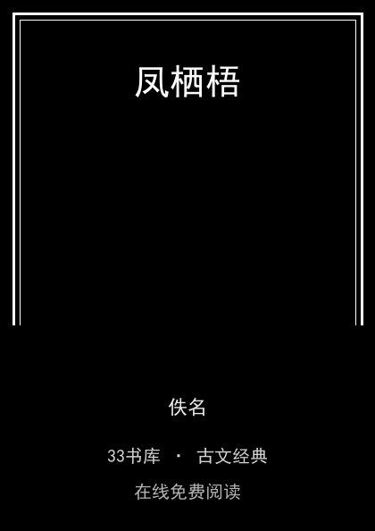 凤栖梧封面