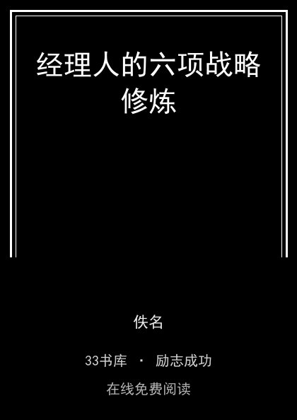 经理人的六项战略修炼封面