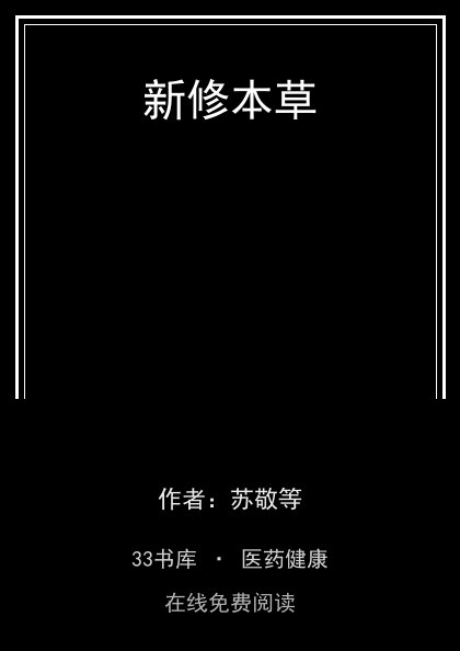 新修本草封面