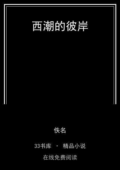 西潮的彼岸 封面