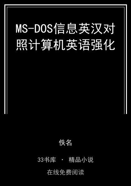 MS-DOS信息英汉对照计算机英语强化 封面