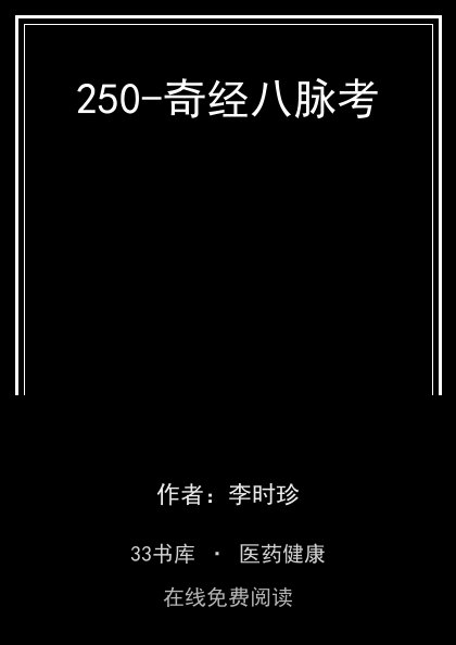 250-奇经八脉考封面