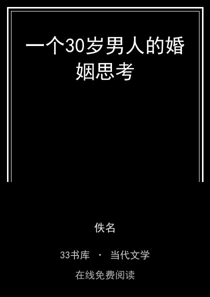 一个30岁男人的婚姻思考封面