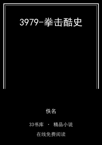 3979-拳击酷史封面