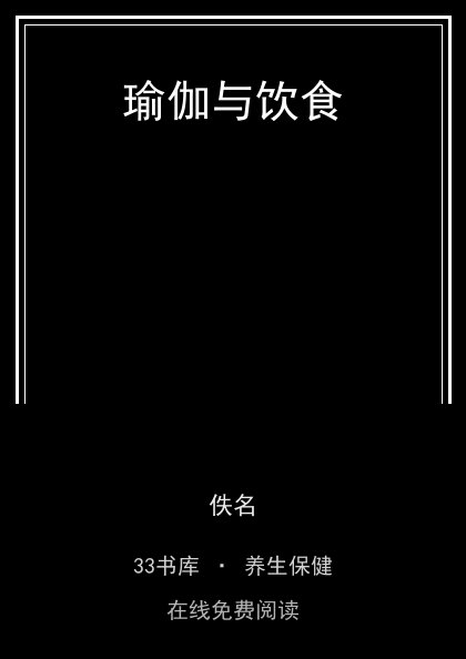 瑜伽与饮食封面