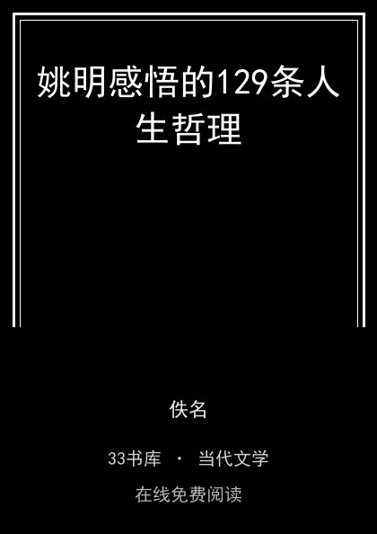姚明感悟的129条人生哲理 封面