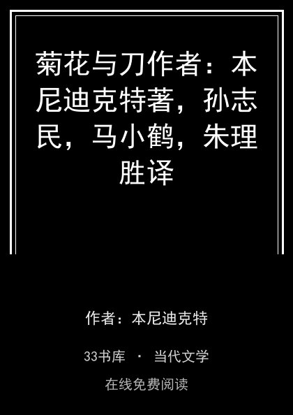 菊花与刀作者：本尼迪克特著，孙志民，马小鹤，朱理胜译 封面