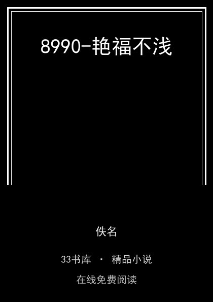 8990-艳福不浅封面