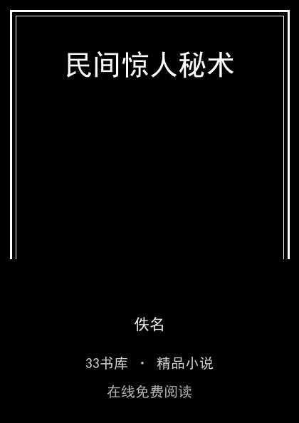 民间惊人秘术封面