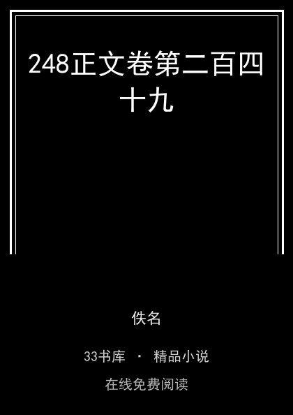 248正文卷第二百四十九封面