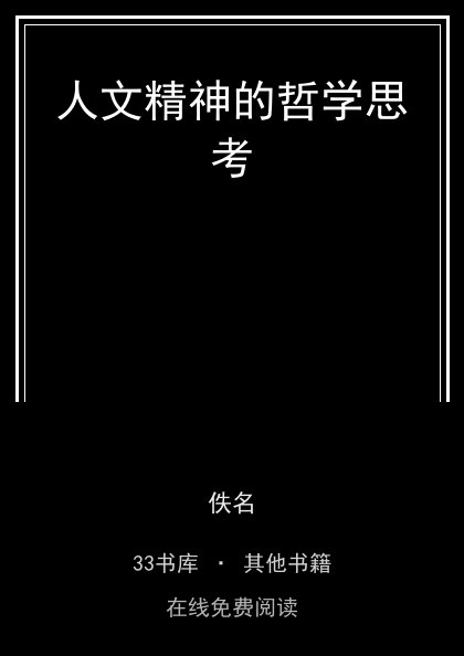人文精神的哲学思考封面