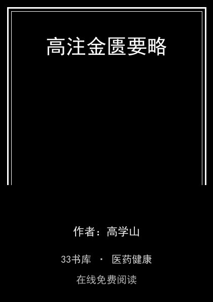 高注金匮要略封面