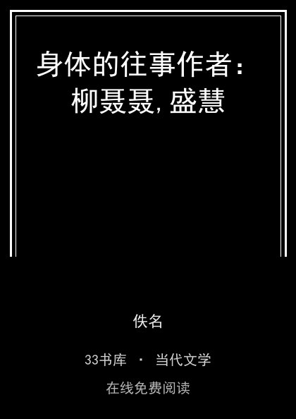 身体的往事作者：柳聂聂,盛慧 封面