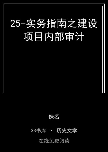 25-实务指南之建设项目内部审计封面