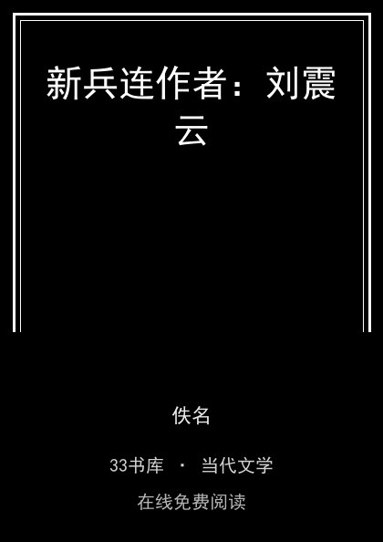 新兵连作者：刘震云封面