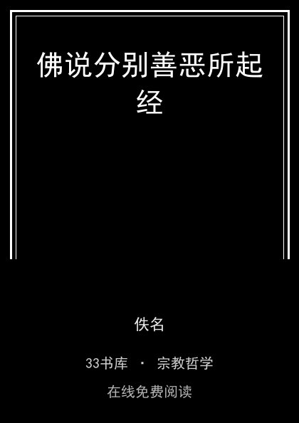 佛说分别善恶所起经 封面
