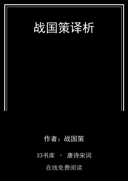 战国策译析封面