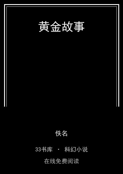 黄金故事封面