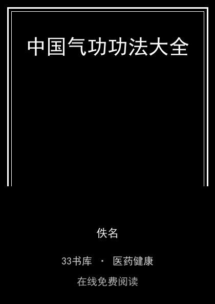 中国气功功法大全封面