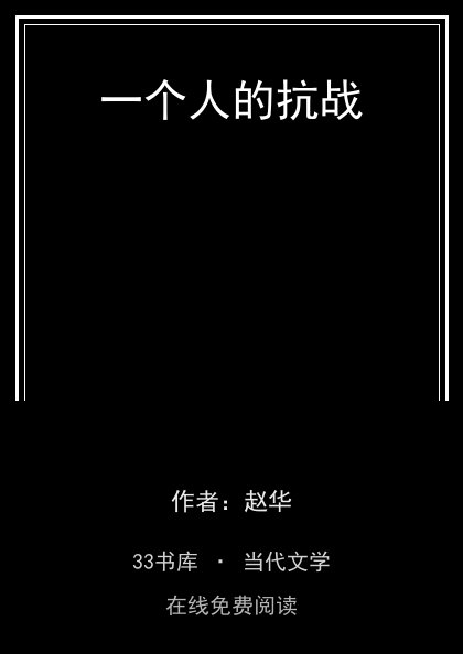 一个人的抗战封面