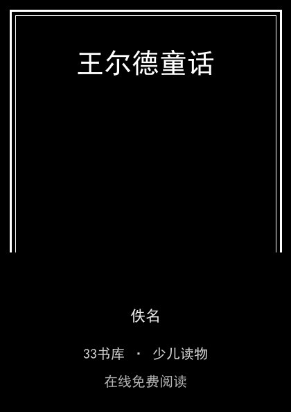 王尔德童话封面