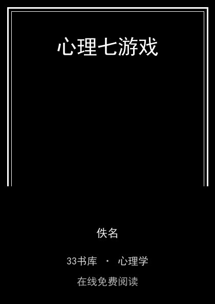 心理七游戏封面