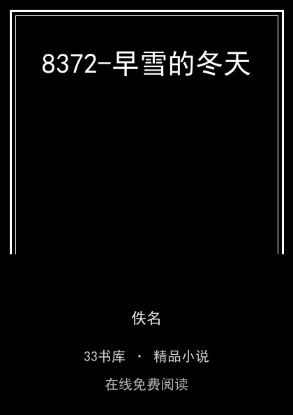 8372-早雪的冬天封面