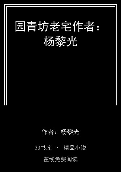 园青坊老宅作者：杨黎光 封面